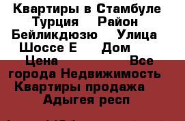 Квартиры в Стамбуле, Турция  › Район ­ Бейликдюзю  › Улица ­ Шоссе Е5  › Дом ­ 5 › Цена ­ 2 288 000 - Все города Недвижимость » Квартиры продажа   . Адыгея респ.